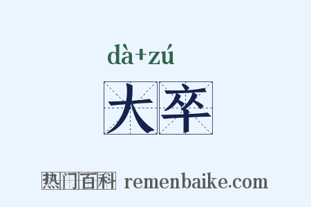 大卒是什么意思的图片